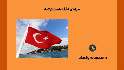 مزایای اخذ اقامت ترکیه